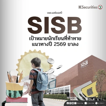 KS: SISB เป้าหมายนักเรียนที่ท้าทายแนวทางปี 2569 ขาลง⛳️