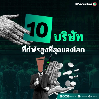 KS: 10 บริษัทที่กำไรสูงที่สุดของโลก 🌎🔥