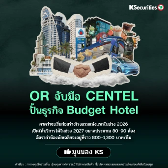 KS: OR ประกาศร่วมทุนกับ CENTEL ในธุรกิจ budget hotel🏭
