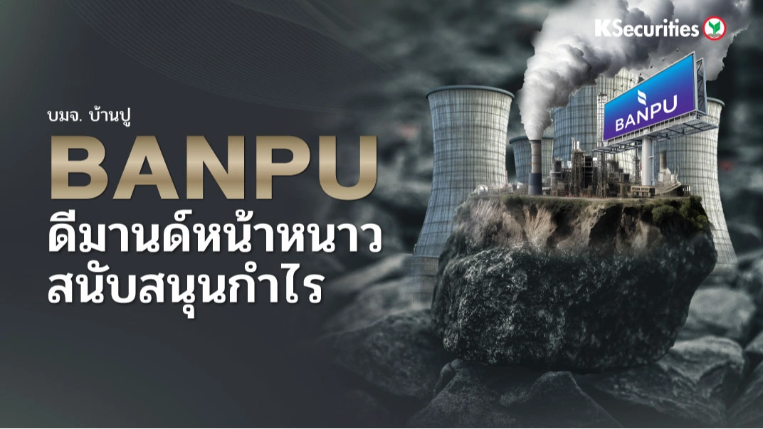 KS: BANPU ดีมานด์หน้าหนาวสนับสนุนกำไร🏭