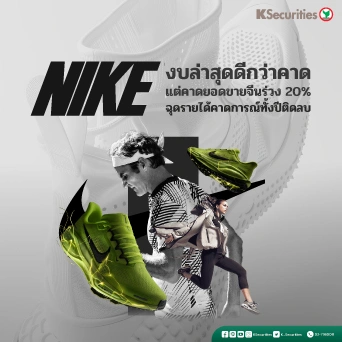 KS: NIKE งบล่าสุดดีกว่าคาด แต่คาดยอดขายจีนร่วง 20% ฉุดรายได้คาดการณ์ทั้งปีติดลบ👟