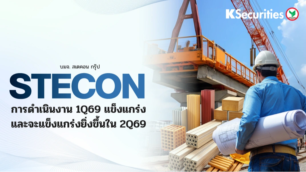 KS: STECON กำไรแข็งแกร่งขึ้นและมี backlog หนุน