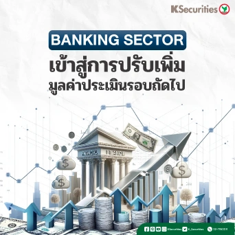 KS: กลุ่มธนาคาร เข้าสู่การปรับเพิ่มมูลค่าประเมินรอบถัดไป📈🏦