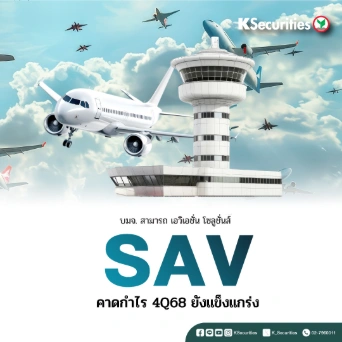 KS: SAV คาดกำไร 4Q68 ยังแข็งแกร่ง✈️