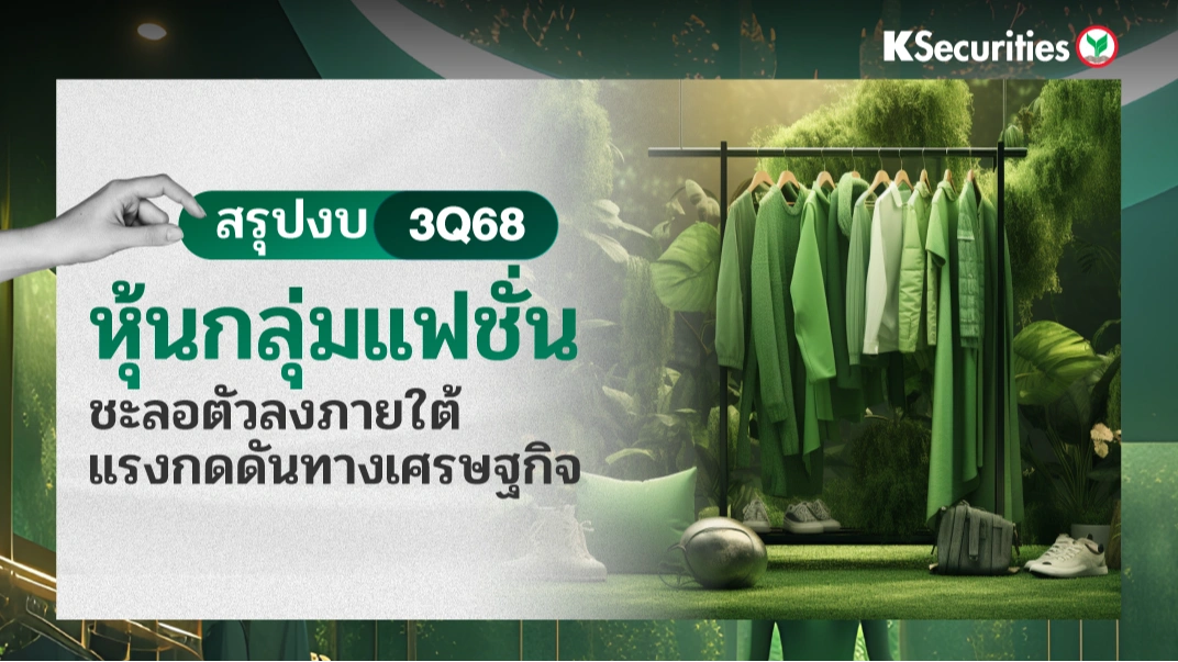 KS: Fashion Sector ชะลอตัวลงภายใต้แรงกดดันทางเศรษฐกิจ