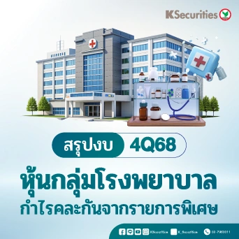 KS : สรุปงบ 4Q68 หุ้นกลุ่มโรงพยาบาล กำไร 4Q68 คละกันจากรายการพิเศษ