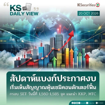 KS Daily View 20 ต.ค. 2026