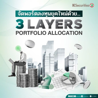 KS : จัดพอร์ตลงทุนยุคใหม่ด้วย 3 Layers Portfolio Allocation