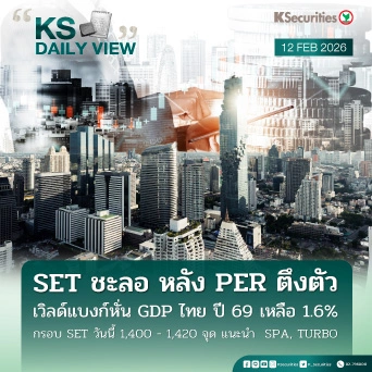 KS Daily View 12 ก.พ. 2026