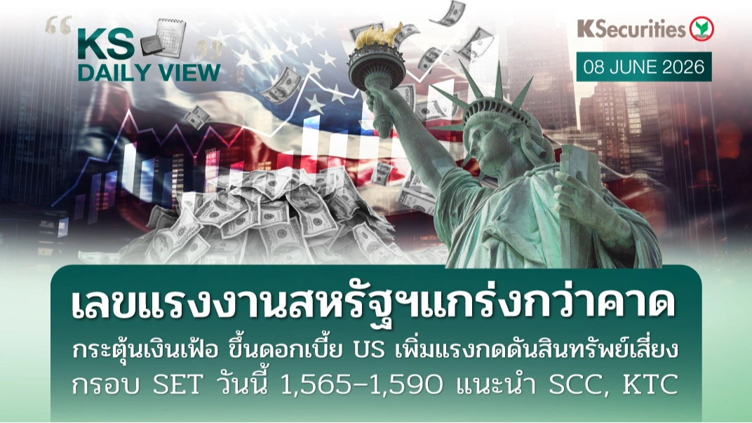 KS Daily View 8 มิ.ย. 2026