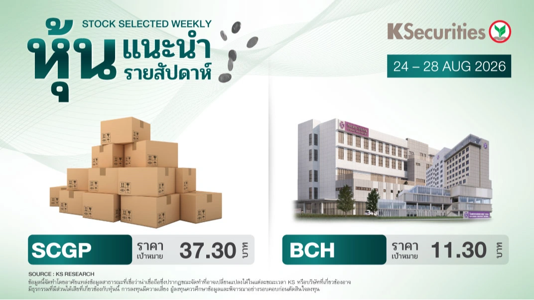 หุ้นแนะนำประจำสัปดาห์ 24 – 28 ส.ค. 2569