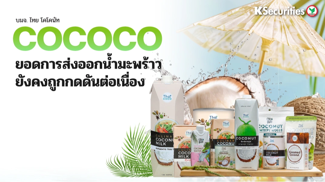 KS : COCOCO ยอดการส่งออกน้ำมะพร้าวยังคงถูกกดดันต่อเนื่อง🥥📊