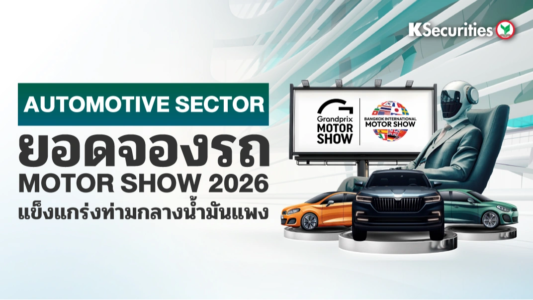 KS : Automotive Sector ยอดจองรถ Motor Show 2026 แข็งแกร่งท่ามกลางน้ำมันแพง