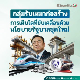 KS: กลุ่มรับเหมาก่อสร้าง การเติบโตที่ขับเคลื่อนด้วยนโยบายของ รัฐบาลชุดใหม่