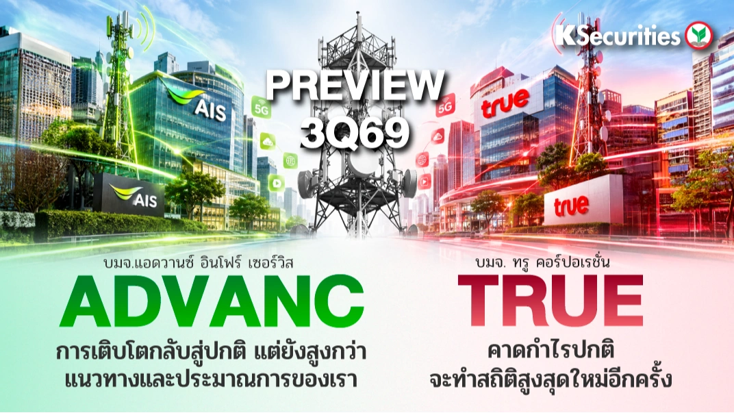 📶 KS: Preview งบ 3Q69 ADVANC vs TRUE