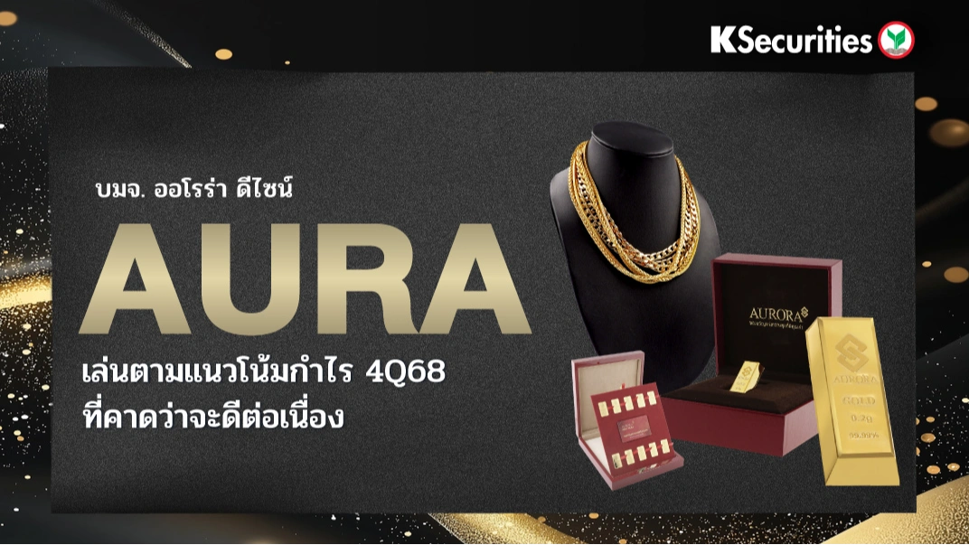 KS: AURA เล่นตามแนวโน้มกำไรไตรมาส 4/68 ที่คาดว่าจะดีต่อเนื่อง