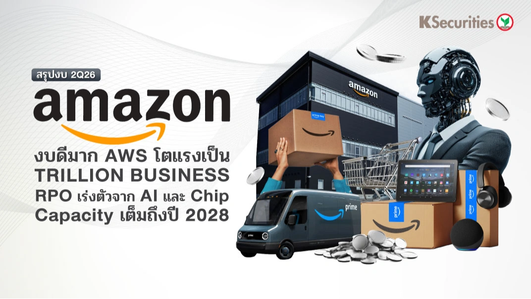 KS: AMZN 2Q26 ดีมาก AWS โตแรงและกำลังจะกลายเป็น Trillion Business สะท้อน RPO เร่งตัวขึ้นจากทั้ง AI และ Chip ซึ่ง Capacity เต็มไปยังปี 2028