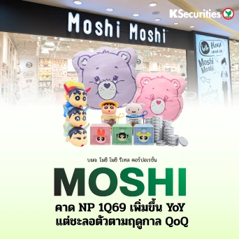 KS : MOSHI คาด NP 1Q69 เพิ่มขึ้น YoY แต่ชะลอตัวตามฤดูกาล QoQ