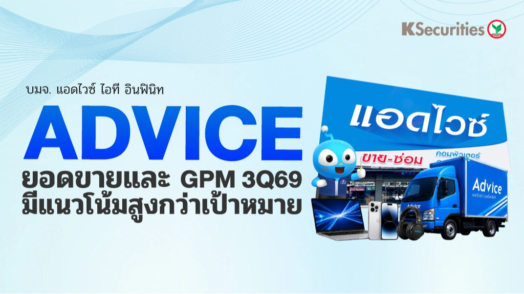 📱KS: ADVICE ยอดขายและ GPM 3Q69 มีแนวโน้มสูงกว่าเป้าหมาย
