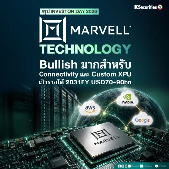 KS: Marvell Technology: (Investor Day 2026) Bullish มากสำหรับ Connectivity และ Custom XPU เป้ารายได้ 2031FY เป็น USD70-90bn🚀