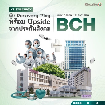 KS: BCH หุ้น Recovery Play พร้อม Upside จากประกันสังคม