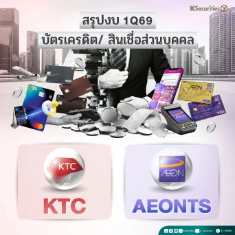 KS: REVIEW 1Q69: KTC AEONTS🛒 สรุปงบ 1Q69 บัตรเครดิตและสินเชื่อส่วนบุคคล