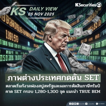 KS Daily View 05 พ.ย. 2025