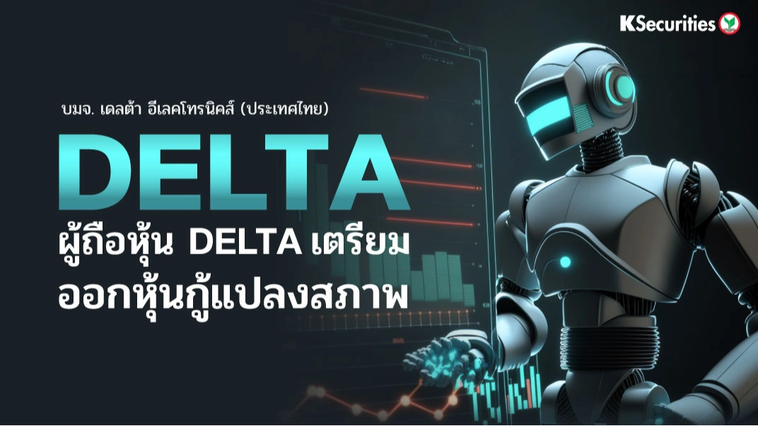KS : ผู้ถือหุ้น DELTA เตรียมออกหุ้นกู้แปลงสภาพ