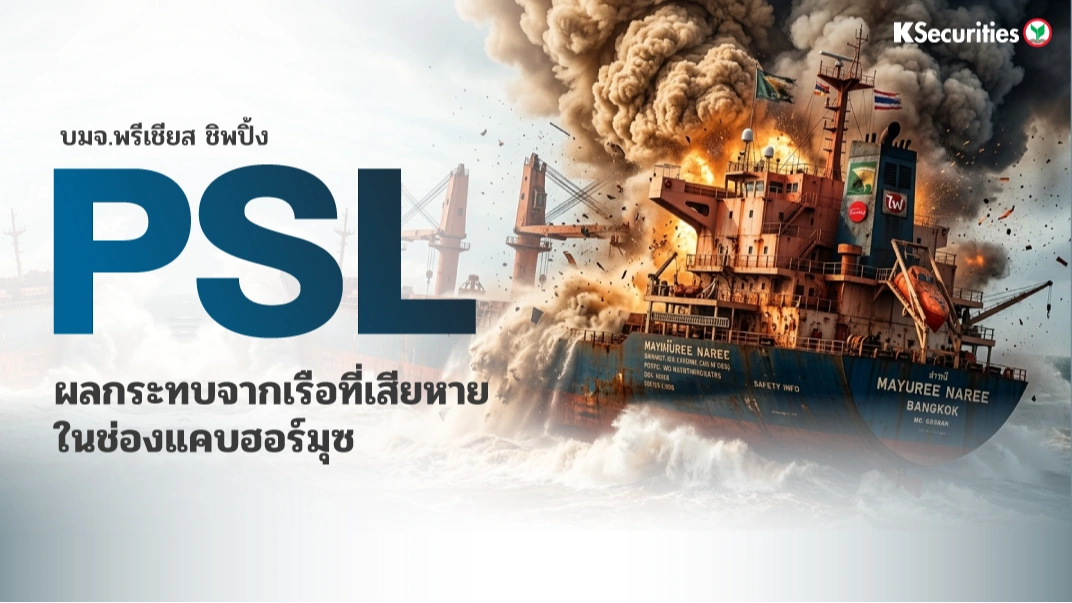 KS : PSL ผลกระทบจากเรือที่เสียหายในช่องแคบฮอร์มุซ