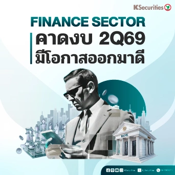 KS : Finance Sector คาดงบ 2Q69 มีโอกาสออกมาดี