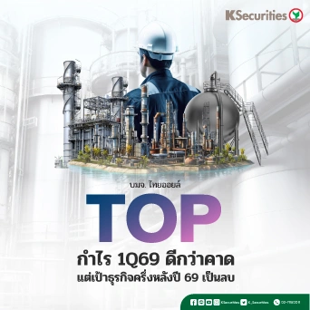 KS: TOP กำไร 1Q69 ดีกว่าคาด แต่เป้าธุรกิจครึ่งหลังปี 69 เป็นลบ