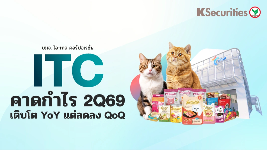 KS : คาดการณ์งบ 2Q69 3 หุ้นกลุ่ม TU