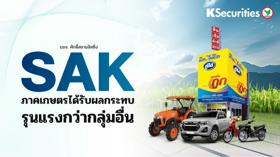 KS : SAK ภาคเกษตรได้รับผลกระทบรุนแรงกว่ากลุ่มอื่น