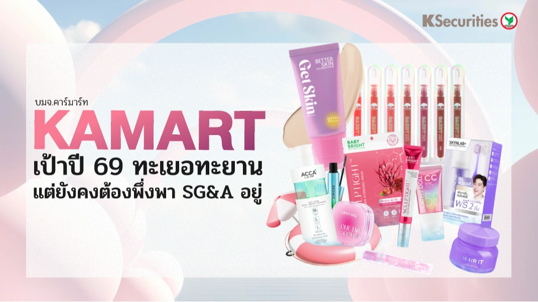 KS: KAMART เป้าปี 69 ทะเยอทะยาน แต่ยังคงต้องพึ่งพา SG&A อยู่🛒