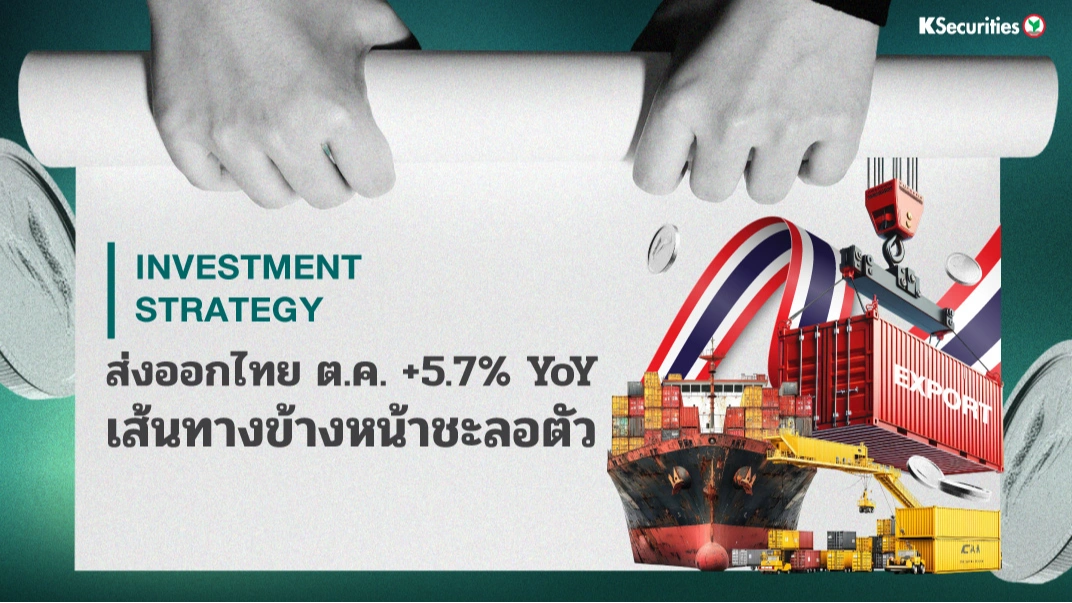 KS Strategy Export : เส้นทางข้างหน้าชะลอตัว