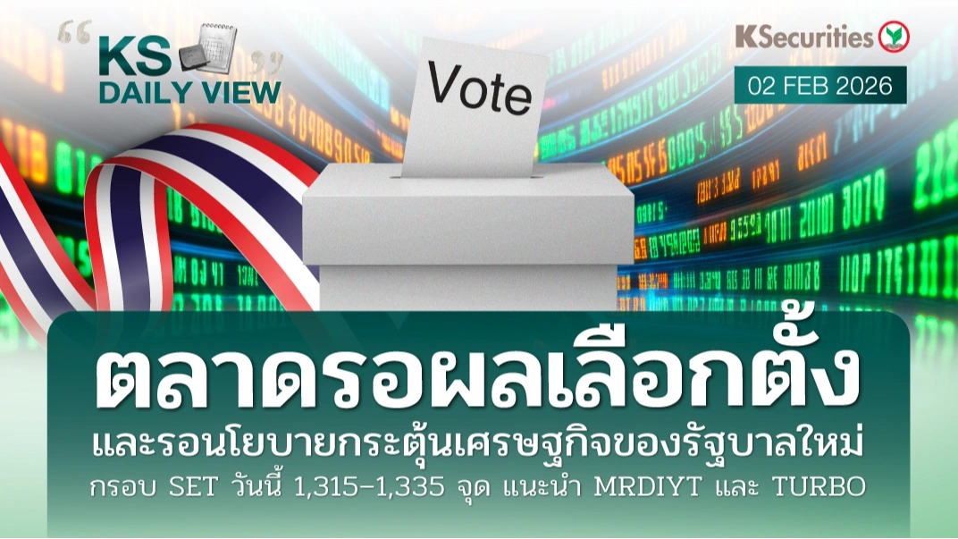 KS Daily View 2 ก.พ. 2026