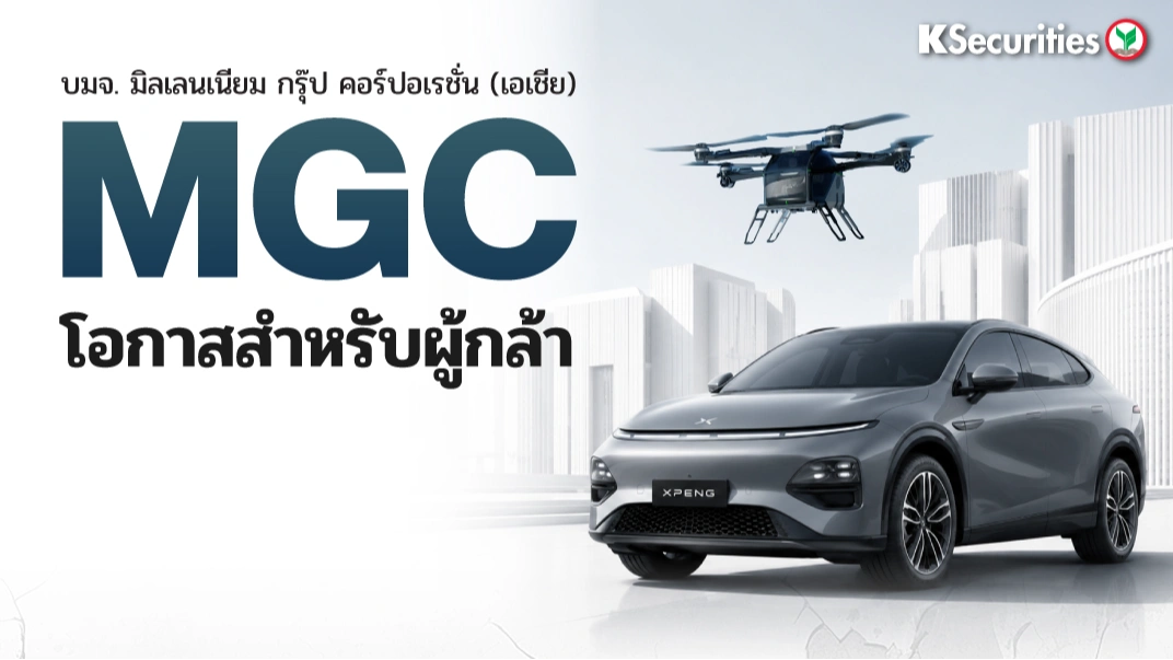 KS:  MGC โอกาสสำหรับผู้กล้า