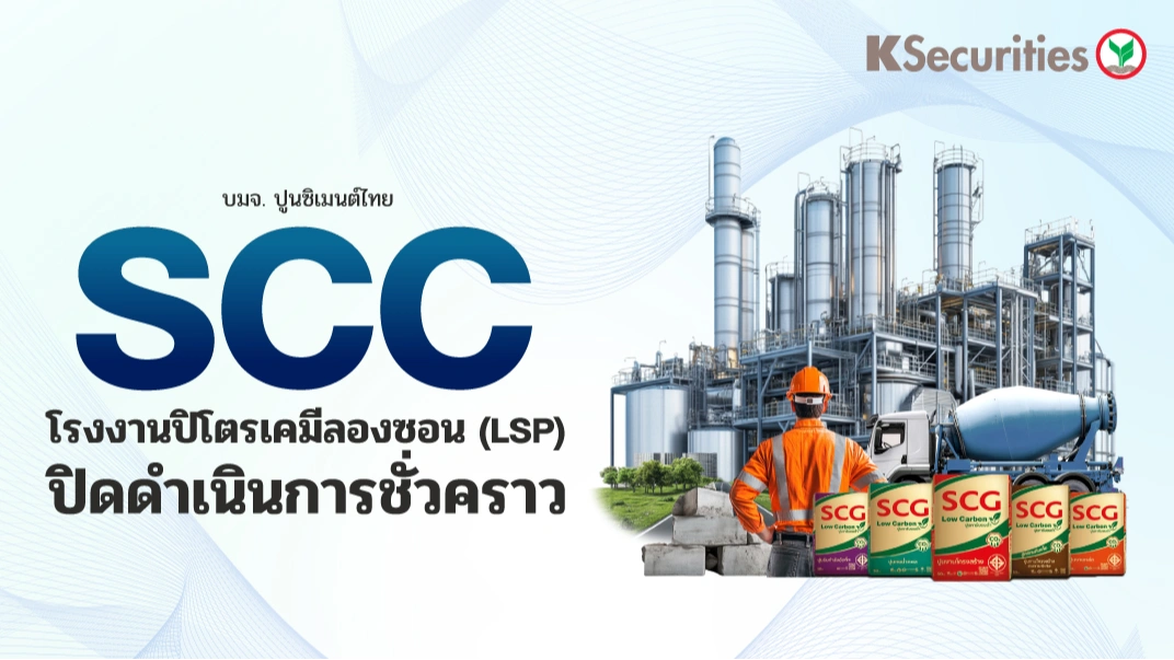 KS : SCC ตลาดเคมีภัณฑ์อาจกลับสู่สมดุล