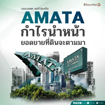 KS: AMATA กำไรนำหน้า ยอดขายที่ดินจะตามมา🏭