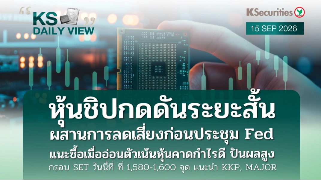 KS Daily View 15 ก.ย. 2026