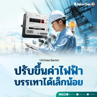 KS : Utilities Sector ปรับขึ้นค่าไฟฟ้าบรรเทาได้เล็กน้อย