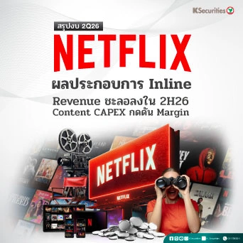 KS:🎬 NFLX 2Q26 ผลประกอบการ Inline - Revenue ชะลอลงใน 2H26 Content CAPEX กดดัน Margin 📉