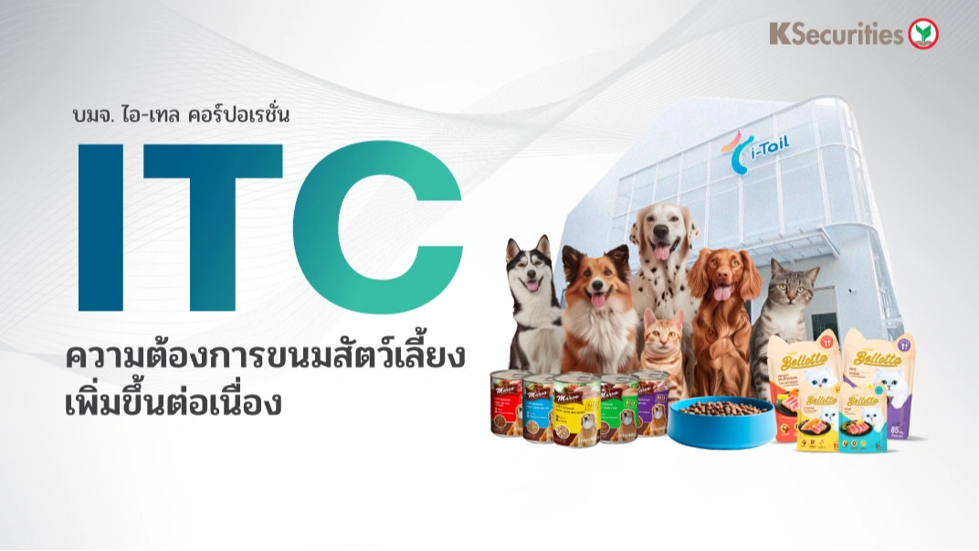 KS : ITC ความต้องการขนมสัตว์เลี้ยงเพิ่มขึ้นต่อเนื่อง