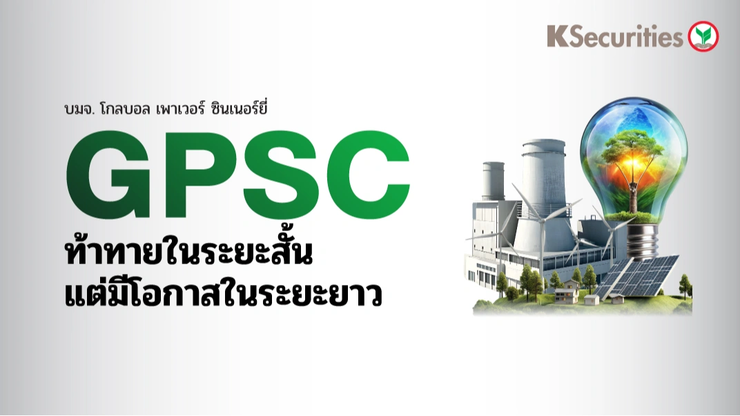 KS: GPSC ท้าทายในระยะสั้น แต่มีโอกาสในระยะยาว🏭