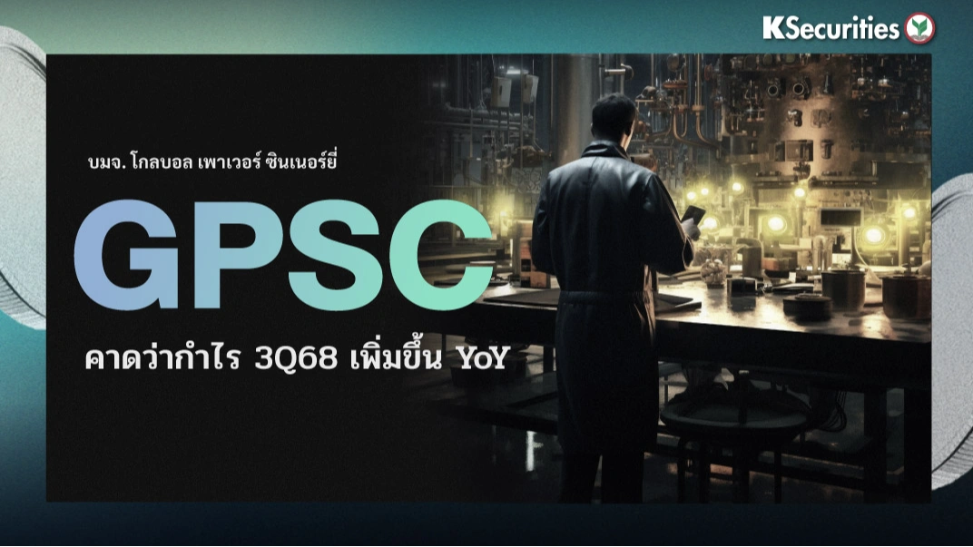 KS : GPSC คาดว่ากำไร 3Q68 เพิ่มขึ้น YoY
