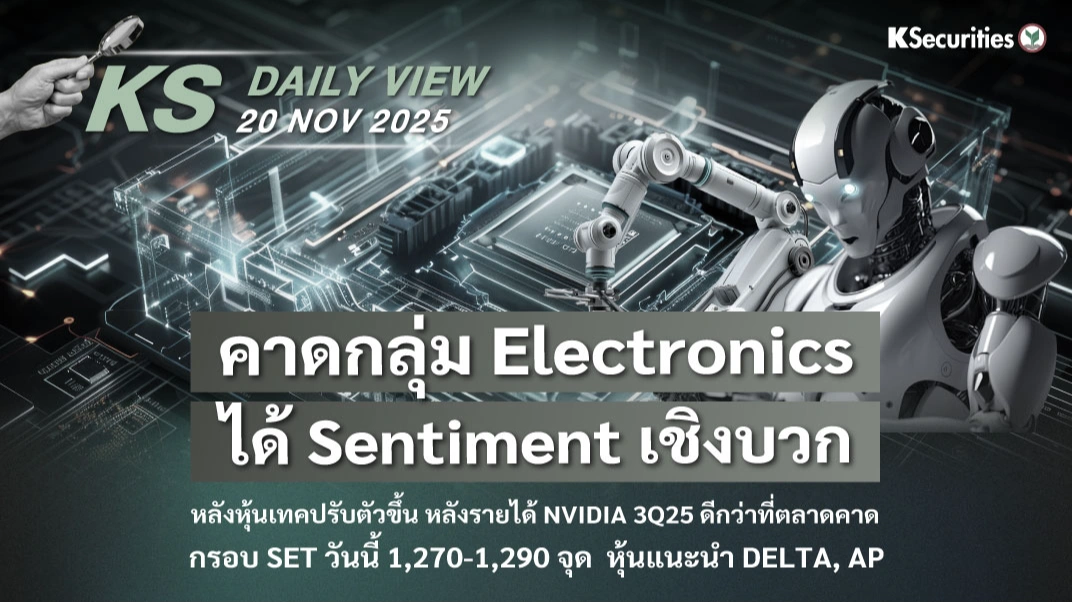 KS Daily View 20 พ.ย. 2025