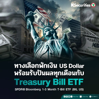 KS: ทางเลือกพักเงิน US Dollar พร้อมรับปันผลทุกเดือน 