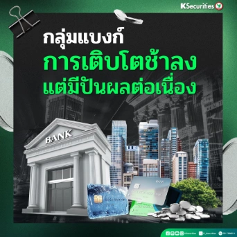 KS : กลุ่มแบงก์ การเติบโตช้าลง แต่มีปันผลต่อเนื่อง