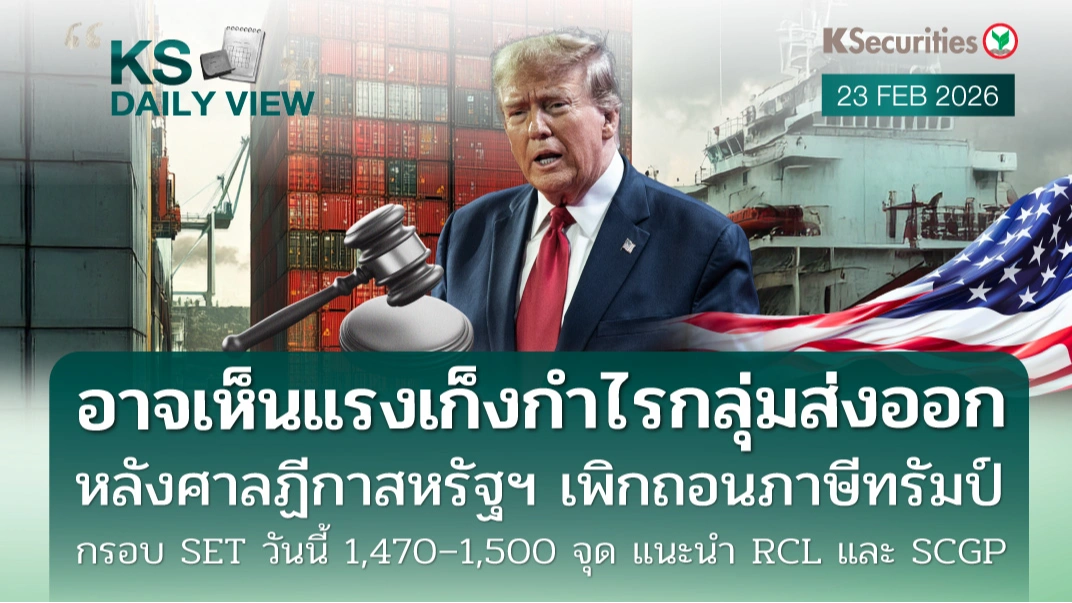 KS Daily View 23 ก.พ. 2026