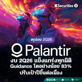 KS: Palantir 2Q26 แข็งแกร่งทุกมิติ Guidance โตอย่างน้อย 83% 🚀📈